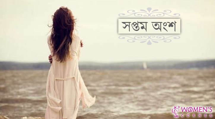 ভয় (৭ম পর্ব) ভয় (৭ম পর্ব)