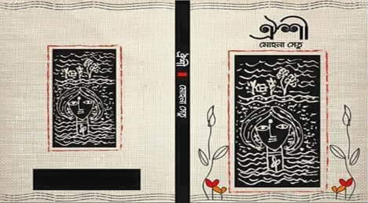 ‘ঐশী’ নারী ও মাটির উপন্যাস ‘ঐশী’ নারী ও মাটির উপন্যাস