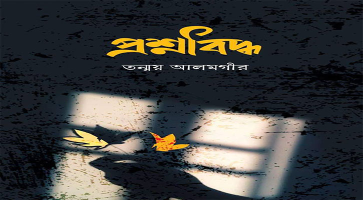 প্রশ্নবিদ্ধ (একটি ধারাবাহিক সামাজিক উপন্যাস) প্রশ্নবিদ্ধ (একটি ধারাবাহিক সামাজিক উপন্যাস)