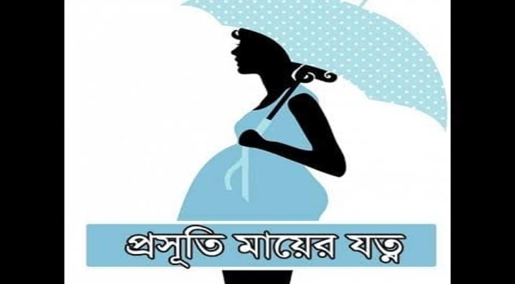 প্রসূতি মায়ের যত্নে করনীয়