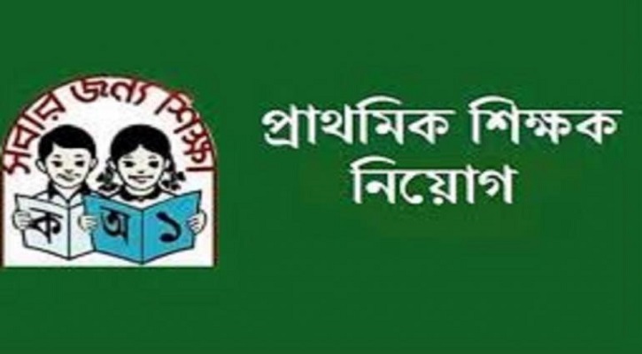 আবার পেছালো প্রাথমিক শিক্ষক নিয়োগের ফল প্রকাশ আবার পেছালো প্রাথমিক শিক্ষক নিয়োগের ফল প্রকাশ