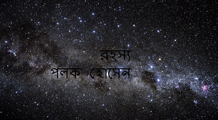 রহস্য রহস্য