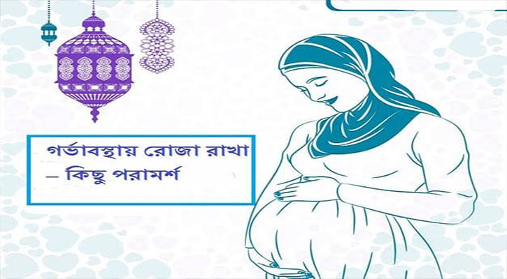 রমজানে গর্ভবতীদের জন্য কিছু পরামর্শ রমজানে গর্ভবতীদের জন্য কিছু পরামর্শ