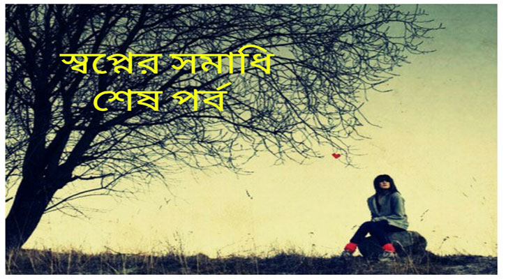 স্বপ্নের সমাধি ( শেষ পর্ব ) স্বপ্নের সমাধি ( শেষ পর্ব )