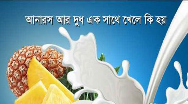 আনারস দুধ একসাথে খেলে মানুষ সত্যি মারা যায়?