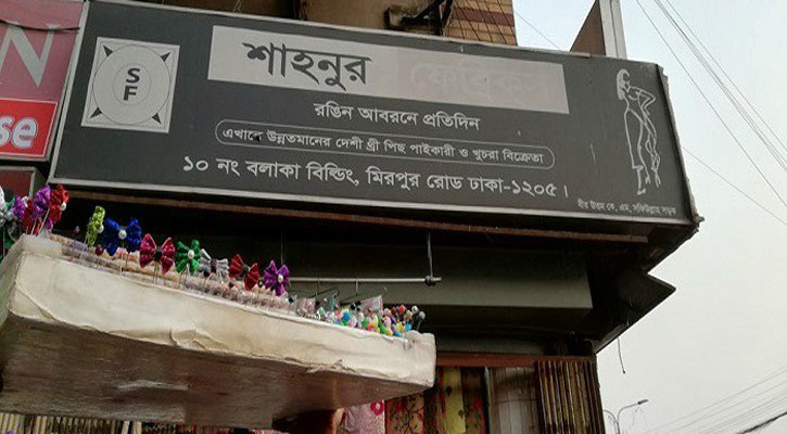 চাঁদনি চক মার্কেটে অকথ্য হয়রানি, অতঃপর… চাঁদনি চক মার্কেটে অকথ্য হয়রানি, অতঃপর…