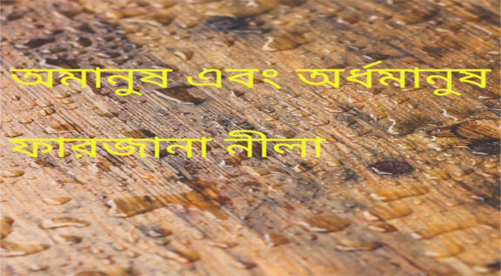 অমানুষ এবং অর্ধমানুষ 