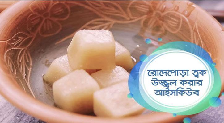 রোদের পোড়া ভাব নিমিষেই দূর করবে আইসকিউব