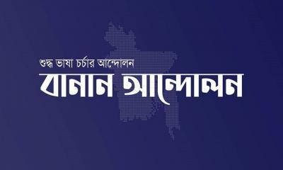 বাংলা ভাষা চর্চার সবচাইতে বড় অনলাইন প্ল্যাটফর্ম বানান আন্দোলন!