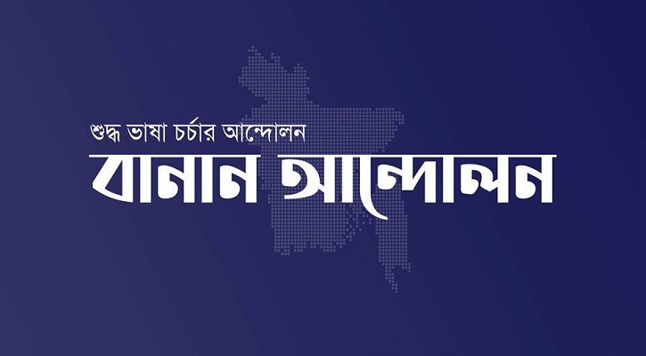 বাংলা ভাষা চর্চার সবচাইতে বড় অনলাইন প্ল্যাটফর্ম বানান আন্দোলন!