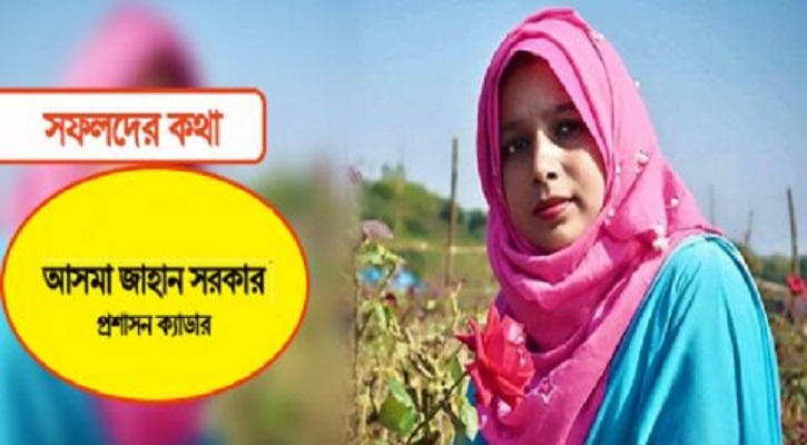 আসমা জাহানঃ বিসিএস প্রশাসন আমার কাছে একটি স্বপ্নের নাম ছিল!