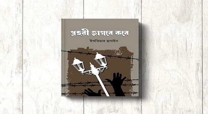 প্রহরী জাগবে কবে ? প্রহরী জাগবে কবে ?