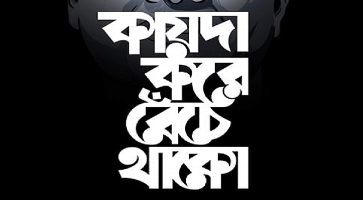 কায়দার দ্বিতীয় মুদ্রণ! কায়দার দ্বিতীয় মুদ্রণ!
