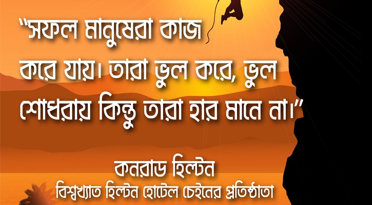 বিখ্যাত কিছু উক্তি যা হেরে যাওয়ার আগে একবার পড়ুন ( পর্ব - ১ ) 