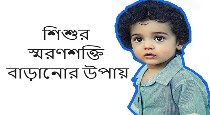 শিশুর স্মরণশক্তি বাড়ানোর উপায়।