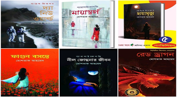 বইমেলায় লেখক মোশতাক আহমেদের চমক বইমেলায় লেখক মোশতাক আহমেদের চমক