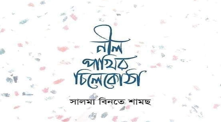 সালমা বিনতে শামছের বই ‍‍`নীল পাখির চিলেকোঠা‍‍`