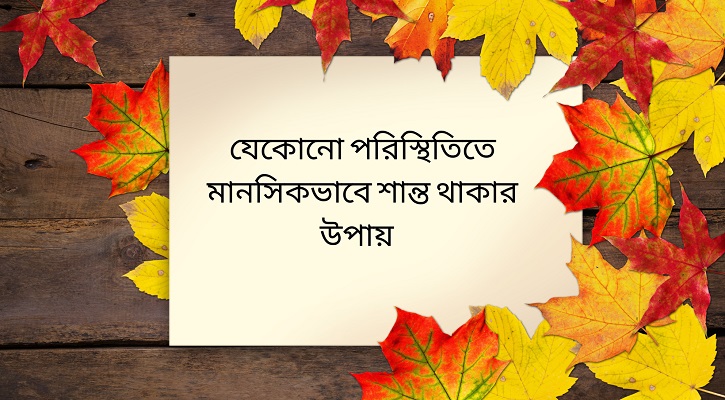 যেকোনো পরিস্থিতিতে মানসিকভাবে শান্ত থাকার উপায়  