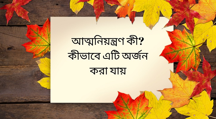 আত্মনিয়ন্ত্রণ কী? কীভাবে এটি অর্জন করা যায়