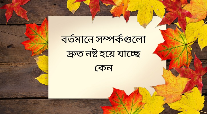 বর্তমানে সম্পর্কগুলো দ্রুত নষ্ট হয়ে যাচ্ছে কেন