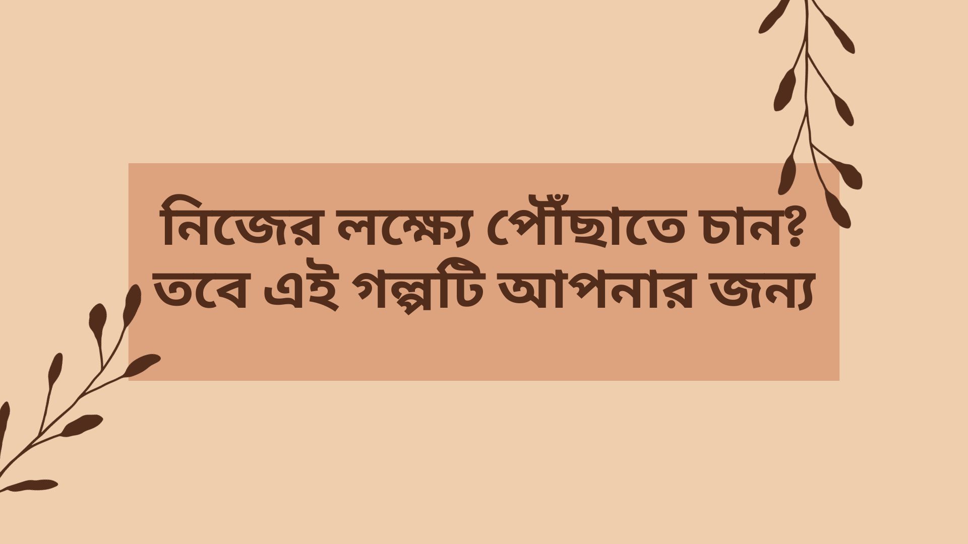 নিজের লক্ষ্যে পৌঁছাতে চান? তবে এই গল্পটি আপনার জন্য