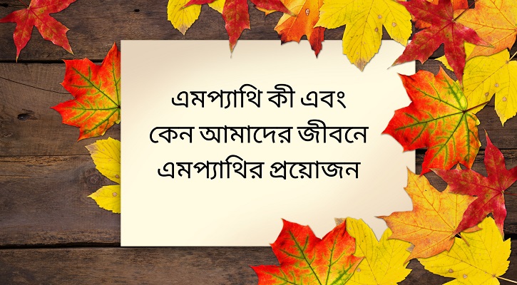 এমপ্যাথি কী এবং কেন আমাদের জীবনে এমপ্যাথির প্রয়োজন