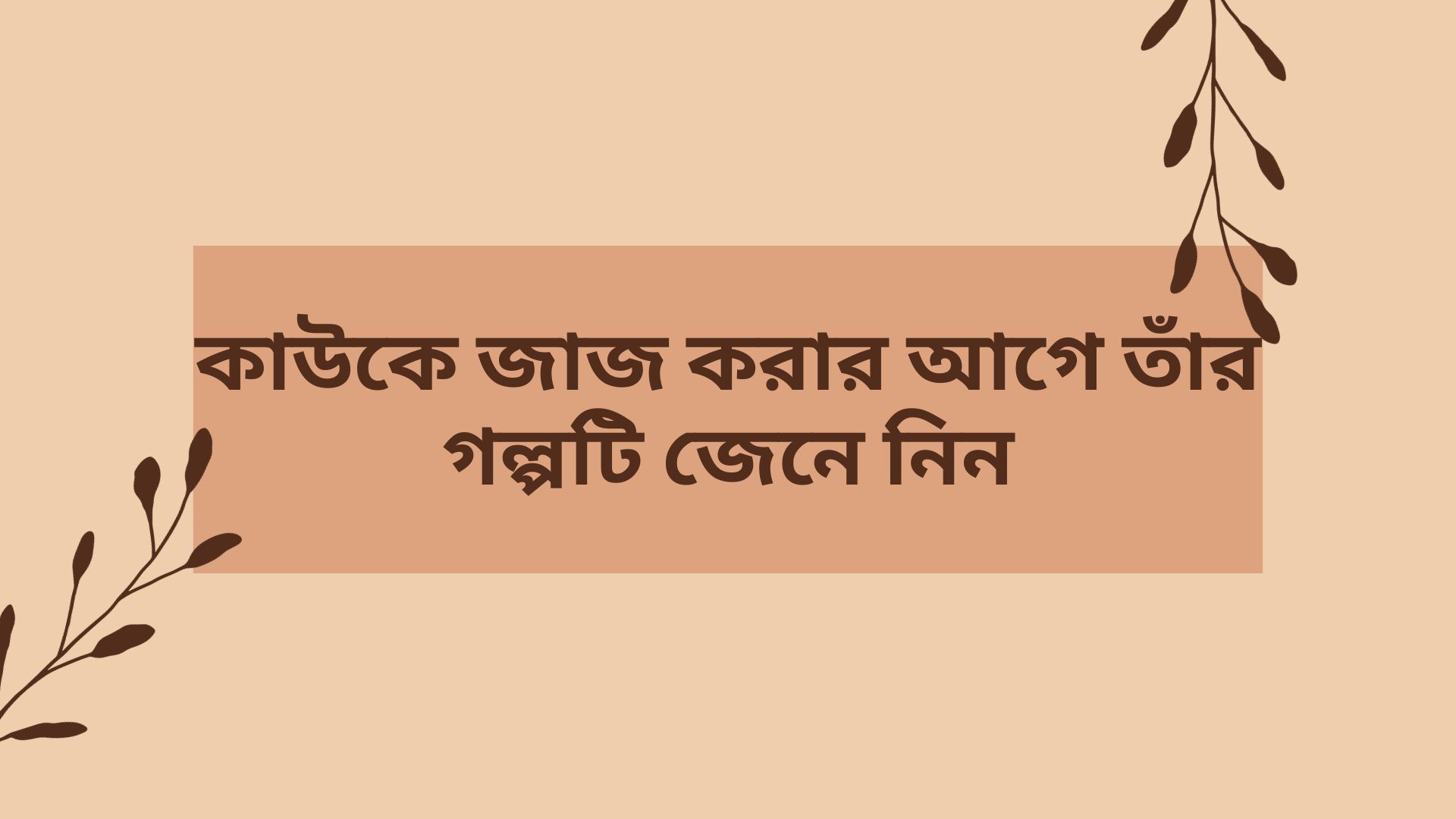 কাউকে জাজ করার আগে তাঁর গল্পটি জেনে নিন