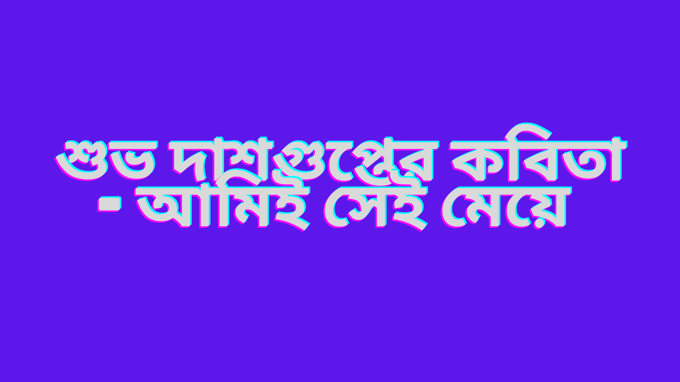 আমিই সেই মেয়ে