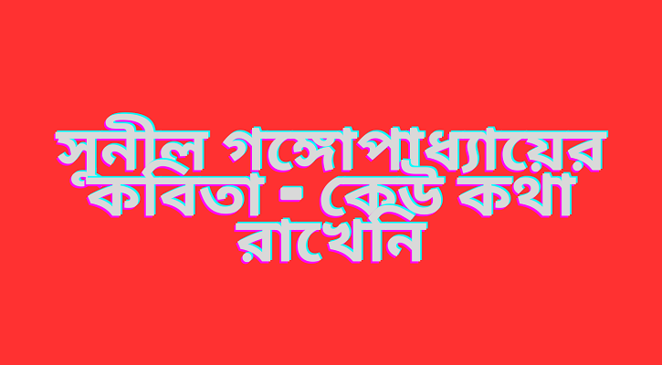 কেউ কথা রাখেনি