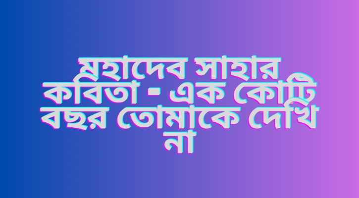 এক কোটি বছর তোমাকে দেখি না