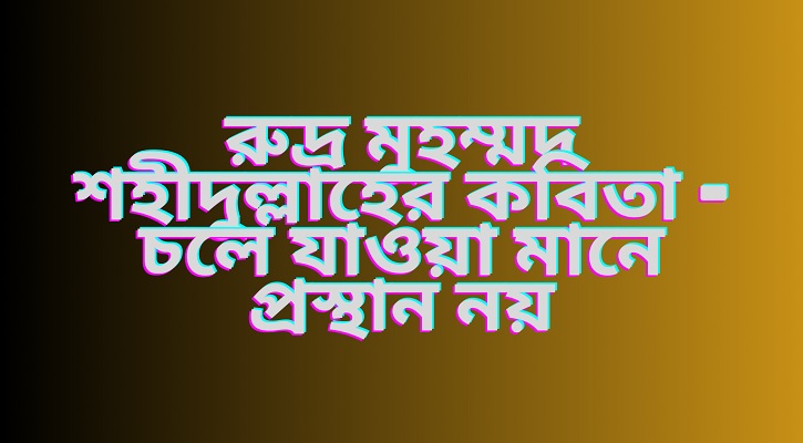 চলে যাওয়া মানে প্রস্থান নয়