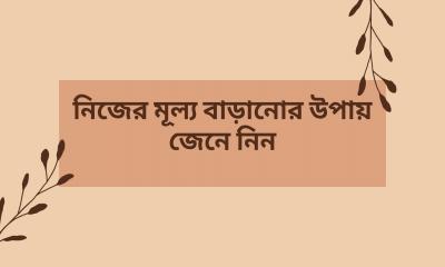 নিজের মূল্য বাড়ানোর উপায় জেনে নিন