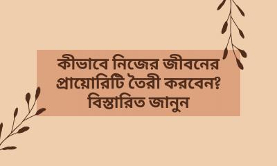 কীভাবে নিজের জীবনের প্রায়োরিটি তৈরী করবেন? বিস্তারিত জানুন