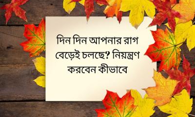 দিন দিন আপনার রাগ বেড়েই চলছে? নিয়ন্ত্রণ করবেন কীভাবে