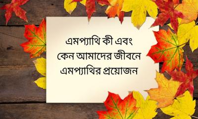 এমপ্যাথি কী এবং কেন আমাদের জীবনে এমপ্যাথির প্রয়োজন