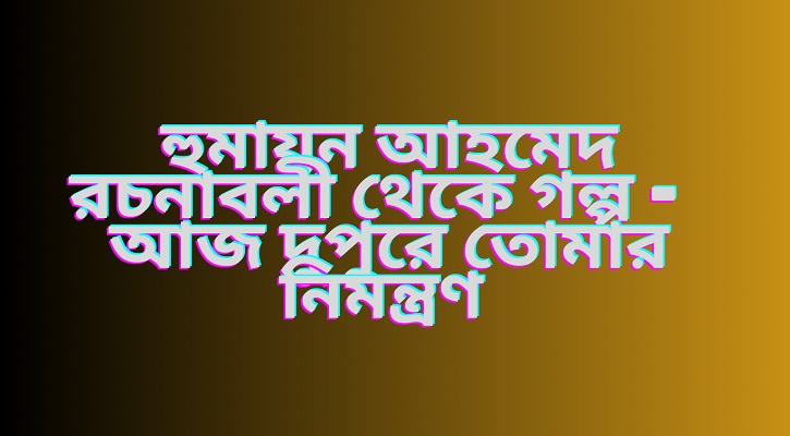 আজ দুপুরে তোমার নিমন্ত্রণ